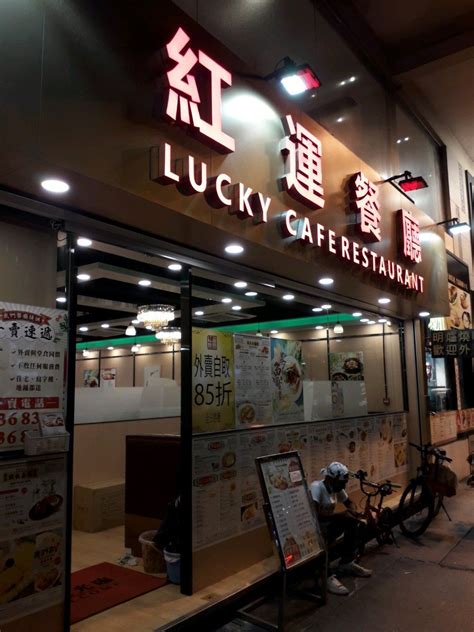 紅運|紅運餐廳 Lucky Cafe Restaurant